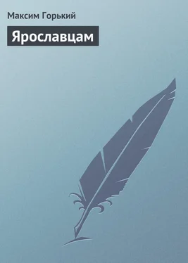Максим Горький Ярославцам обложка книги