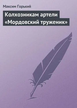 Максим Горький Колхозникам артели «Мордовский труженик» обложка книги