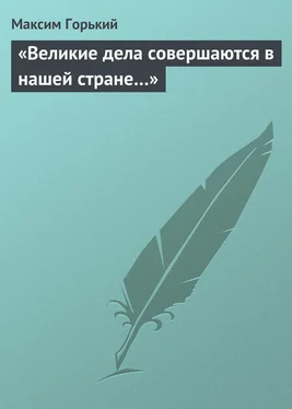 Максим Горький «Великие дела совершаются в нашей стране…» обложка книги