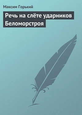 Максим Горький Речь на слёте ударников Беломорстроя обложка книги