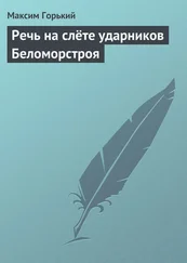 Максим Горький - Речь на слёте ударников Беломорстроя