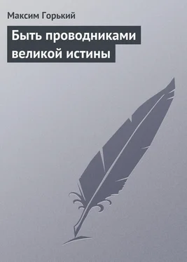 Максим Горький Быть проводниками великой истины обложка книги