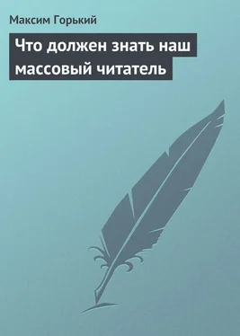 Максим Горький Что должен знать наш массовый читатель обложка книги
