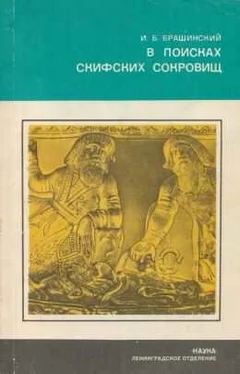 Иосиф Брашинский В ПОИСКАХ СКИФСКИХ СОКРОВИЩ обложка книги