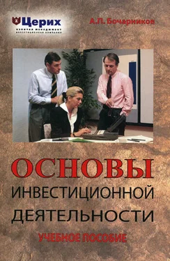 А. Бочарников Основы инвестиционной деятельности. Учебное пособие