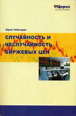 Юрий Чеботарев Случайность и неслучайность биржевых цен обложка книги