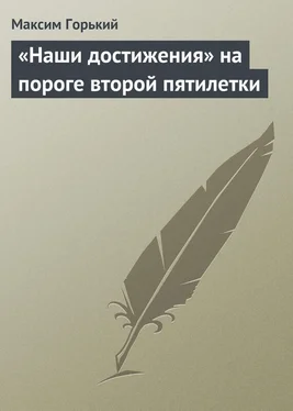 Максим Горький «Наши достижения» на пороге второй пятилетки обложка книги