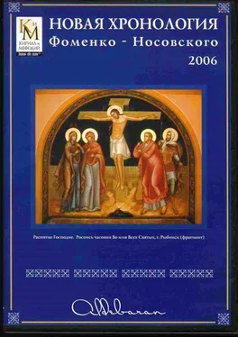 Анатолий Фоменко Математическая хронология библейских событий обложка книги