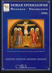 Анатолий Фоменко - Математическая хронология библейских событий
