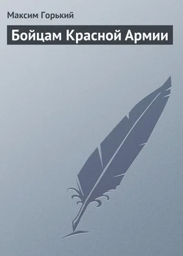Максим Горький Бойцам Красной Армии обложка книги