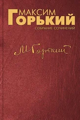 Максим Горький - Рабочие пишут историю своих заводов