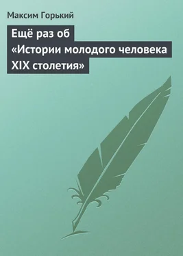 Максим Горький Ещё раз об «Истории молодого человека XIX столетия» обложка книги