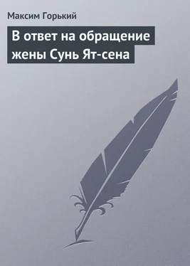 Максим Горький В ответ на обращение жены Сунь Ят-сена обложка книги