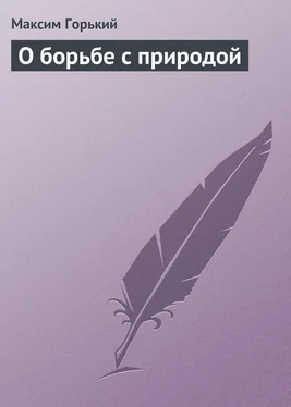 Максим Горький О борьбе с природой обложка книги