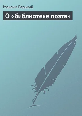 Максим Горький О «библиотеке поэта» обложка книги