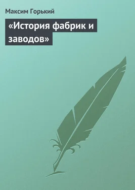 Максим Горький «История фабрик и заводов» обложка книги