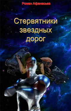 Роман Афанасьев Стервятники звездных дорог обложка книги