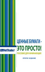 Коллектив авторов - Ценные бумаги – это просто! Пособие для начинающих