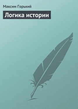 Максим Горький Логика истории обложка книги