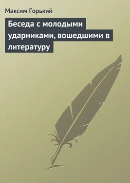 Максим Горький Беседа с молодыми ударниками, вошедшими в литературу обложка книги