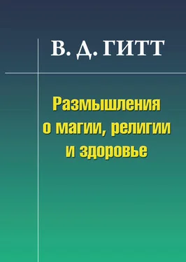 Виталий Гитт Размышления о магии, религии и здоровье обложка книги