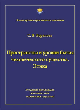 Светлана Баранова Пространства и уровни бытия человеческого существа. Этика