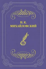 Николай Михайловский - Десница и шуйца Льва Толстого