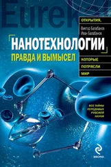 Иван Балабанов - Нанотехнологии. Правда и вымысел