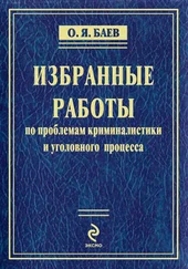 Олег Баев - Избранные работы по проблемам криминалистики и уголовного процесса (сборник)