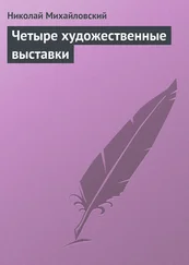 Николай Михайловский - Четыре художественные выставки