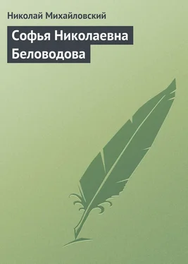 Николай Михайловский Софья Николаевна Беловодова обложка книги