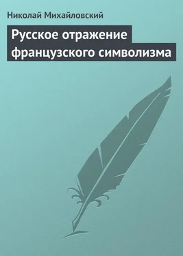 Николай Михайловский Русское отражение французского символизма обложка книги