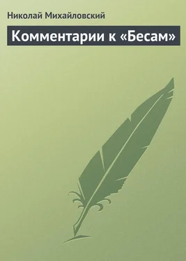 Николай Михайловский Комментарии к «Бесам» обложка книги