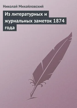 Николай Михайловский Из литературных и журнальных заметок 1874 года обложка книги