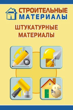 Илья Мельников Штукатурные материалы обложка книги