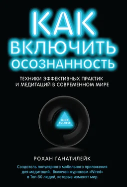 Рохан Ганатилейк Как включить осознанность. Техники эффективных практик и медитаций в современном мире