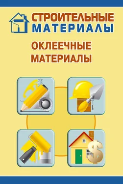 Илья Мельников Оклеечные материалы обложка книги