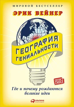 Эрик Вейнер География гениальности: Где и почему рождаются великие идеи обложка книги