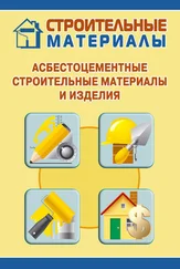 Илья Мельников - Асбестоцементные строительные материалы и изделия