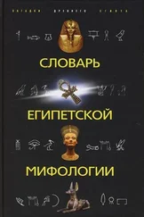 Наталья Швец - Словарь египетской мифологии