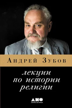 Андрей Зубов Лекции по истории религий обложка книги