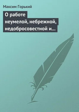 Максим Горький О работе неумелой, небрежной, недобросовестной и т. д. обложка книги