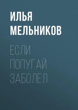 Илья Мельников Если попугай заболел обложка книги