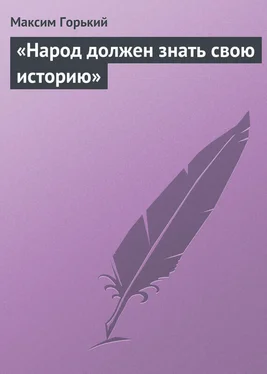 Максим Горький «Народ должен знать свою историю» обложка книги