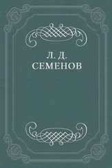 Леонид Семенов - О смерти Чехова