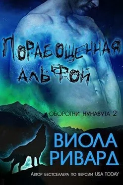 Виола Ривард Порабощенная альфой (ЛП) обложка книги