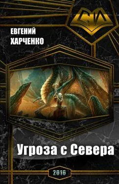 Евгений Харченко Угроза с Севера (СИ) обложка книги