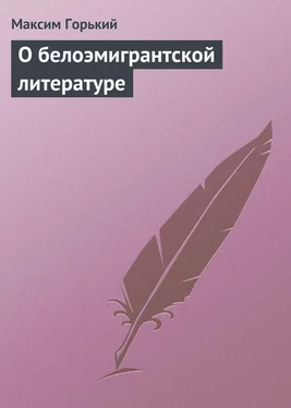 Максим Горький О белоэмигрантской литературе обложка книги