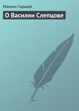 Максим Горький О Василии Слепцове обложка книги