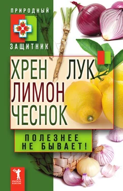 Юлия Николаева Хрен, лимон, лук, чеснок. Полезнее не бывает! обложка книги